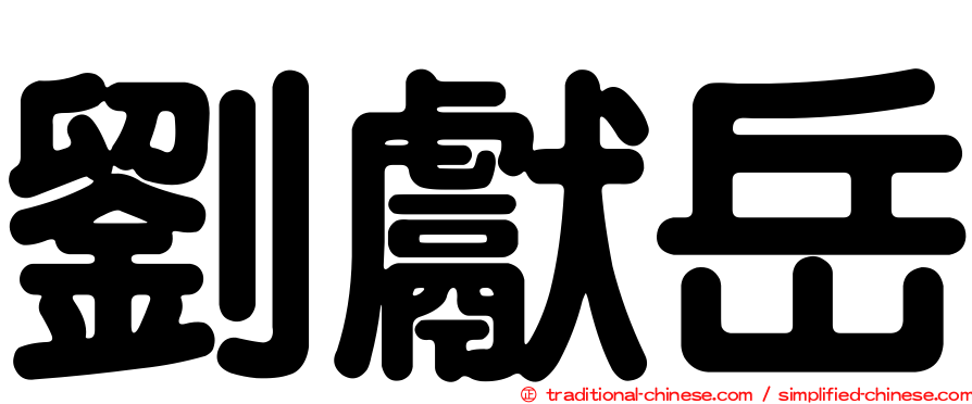 劉獻岳