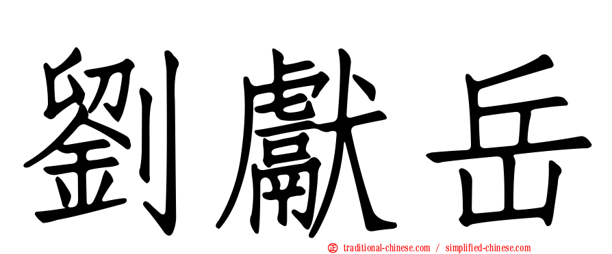 劉獻岳