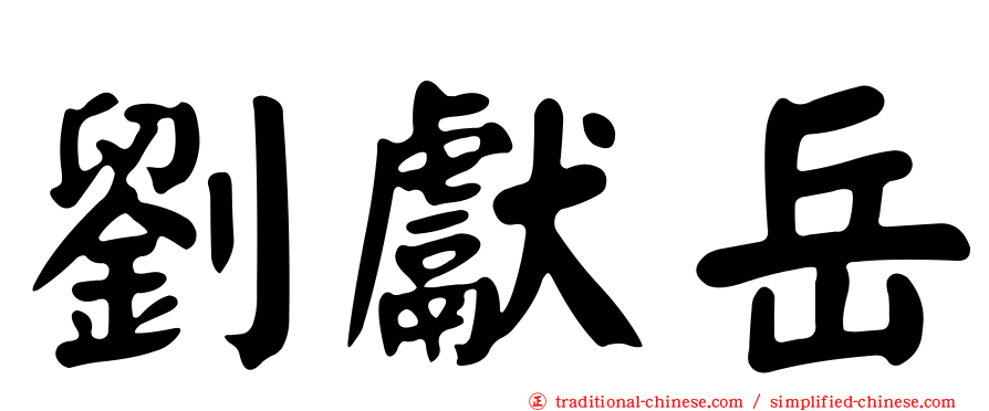 劉獻岳
