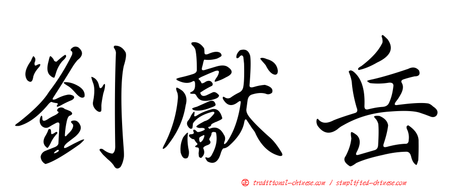 劉獻岳