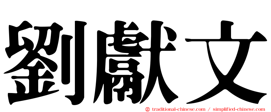劉獻文