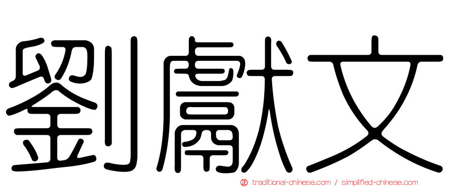 劉獻文