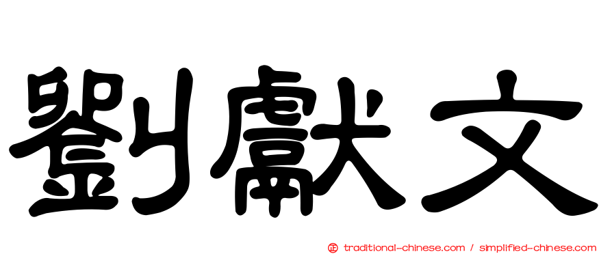 劉獻文