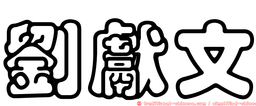 劉獻文
