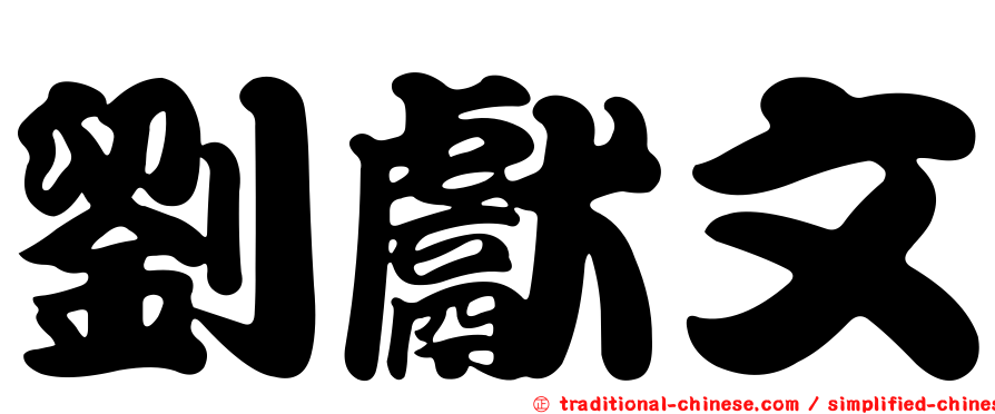 劉獻文