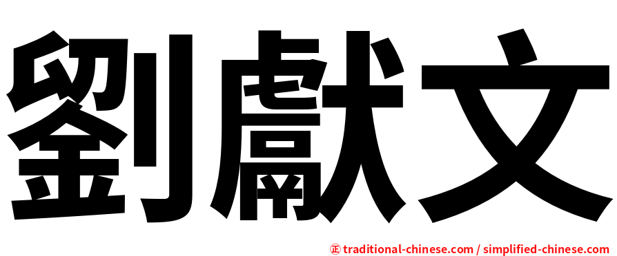 劉獻文
