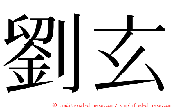 劉玄 ming font