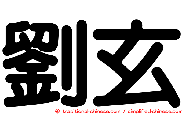 劉玄