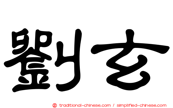 劉玄