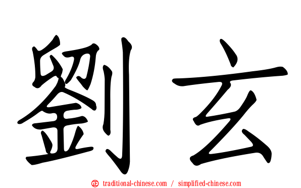 劉玄