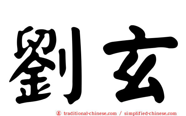 劉玄