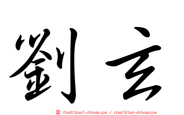 劉玄