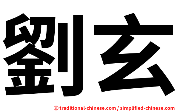 劉玄
