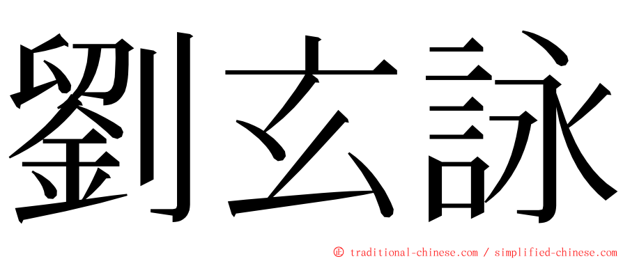 劉玄詠 ming font