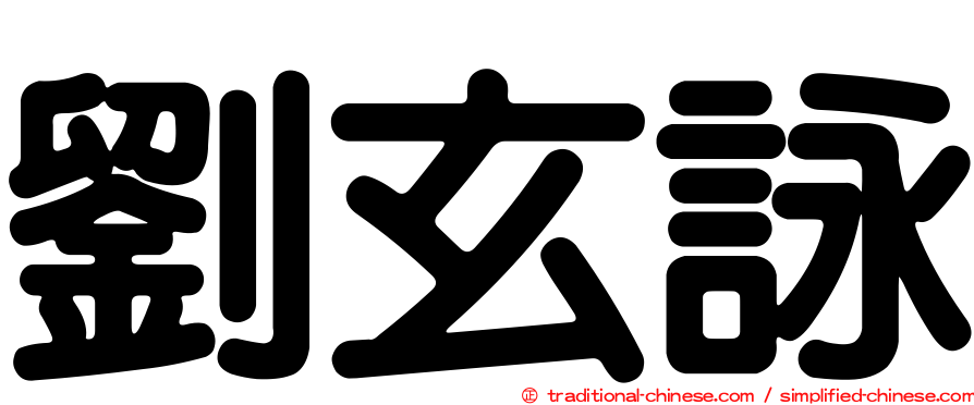 劉玄詠