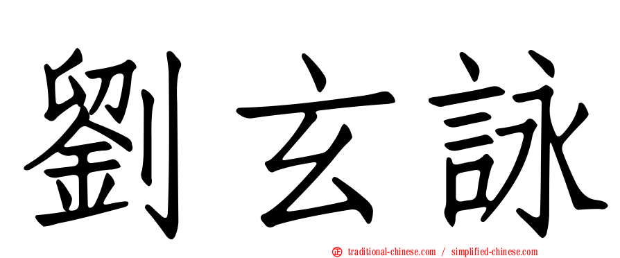 劉玄詠