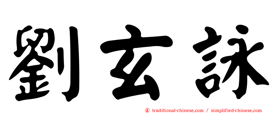 劉玄詠