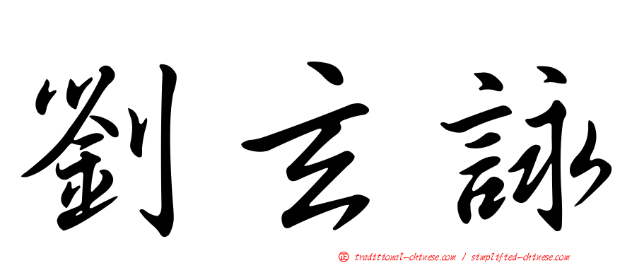 劉玄詠