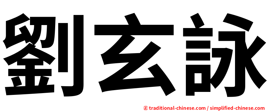 劉玄詠