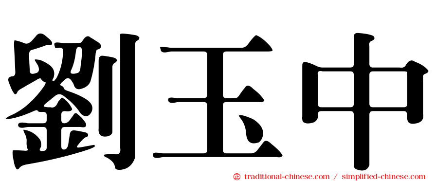 劉玉中