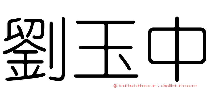 劉玉中