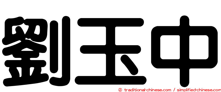 劉玉中