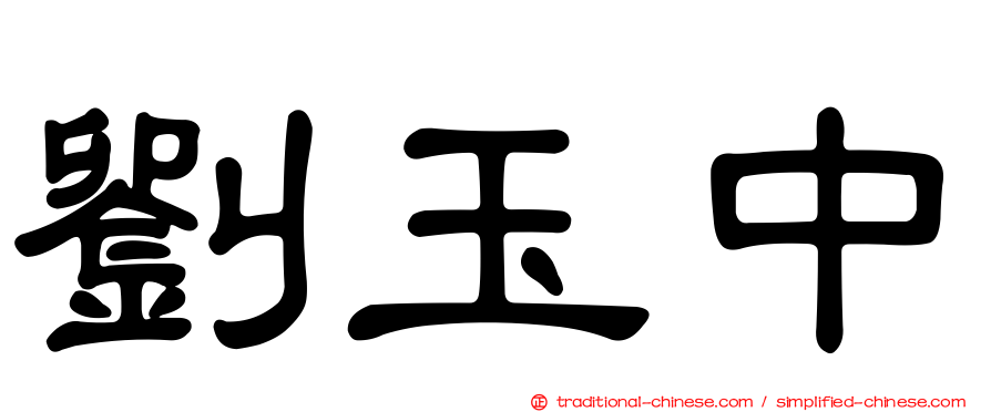 劉玉中
