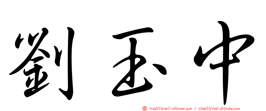 劉玉中