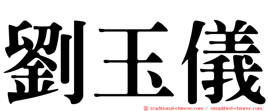 劉玉儀