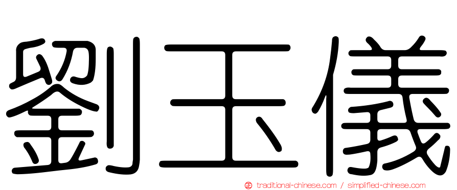 劉玉儀
