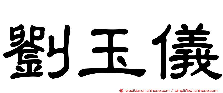 劉玉儀