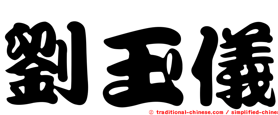 劉玉儀