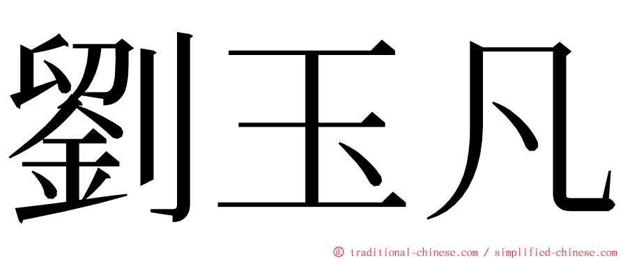 劉玉凡 ming font