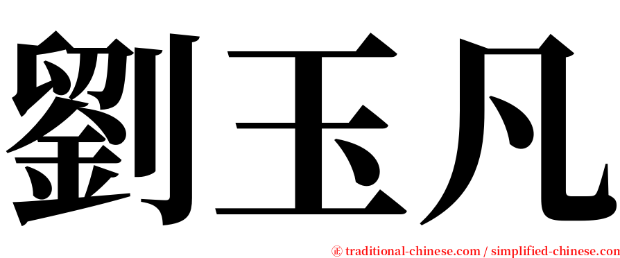劉玉凡 serif font