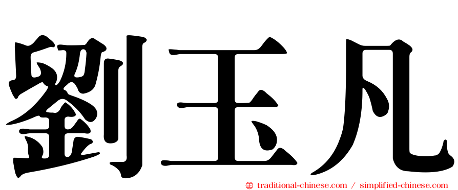 劉玉凡
