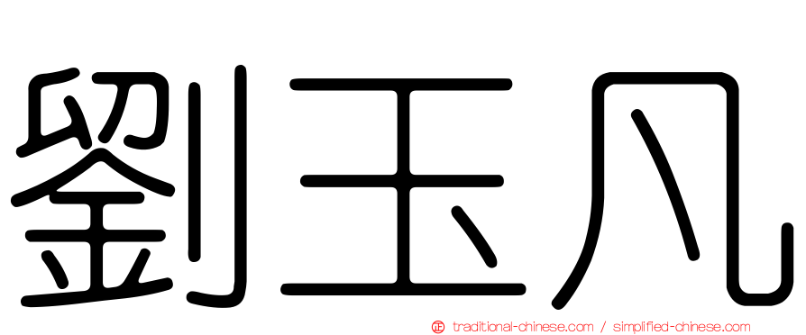 劉玉凡