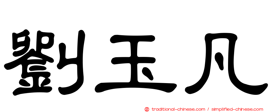 劉玉凡