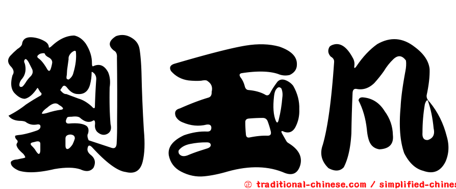 劉玉凡