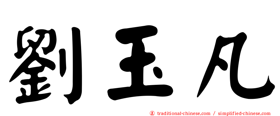 劉玉凡