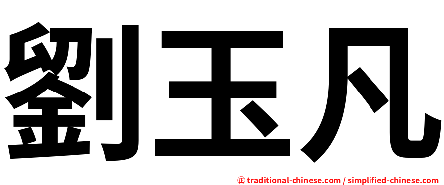劉玉凡