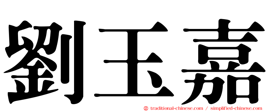 劉玉嘉