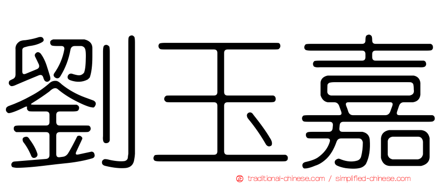 劉玉嘉