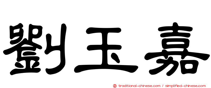 劉玉嘉