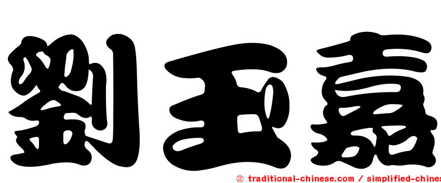 劉玉嘉