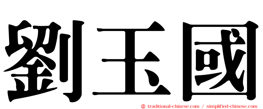 劉玉國