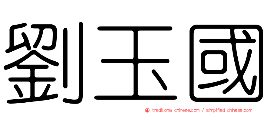 劉玉國