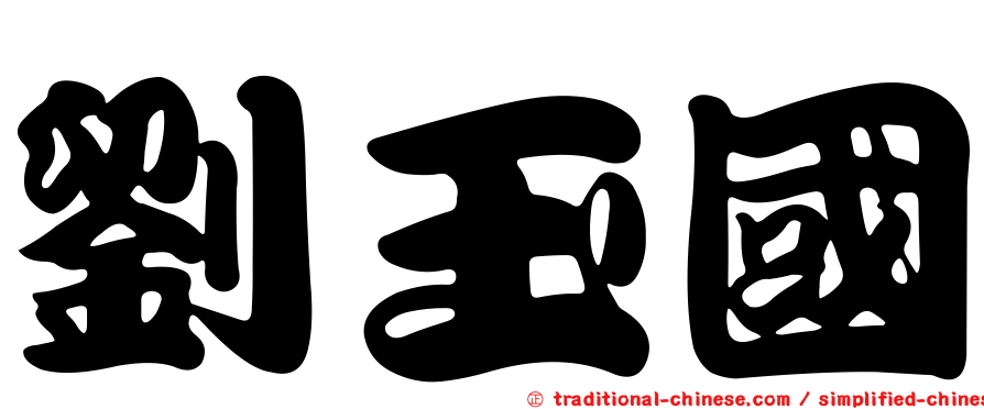 劉玉國