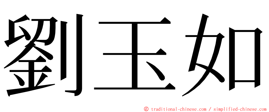 劉玉如 ming font
