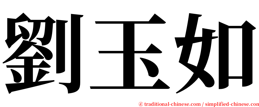 劉玉如 serif font