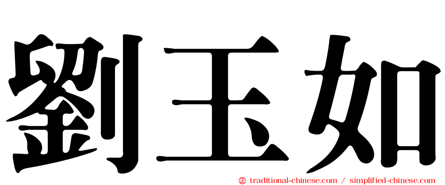 劉玉如
